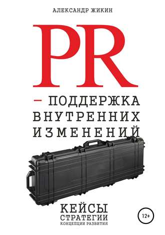 Обложка книги «PR-поддержка внутренних изменений»