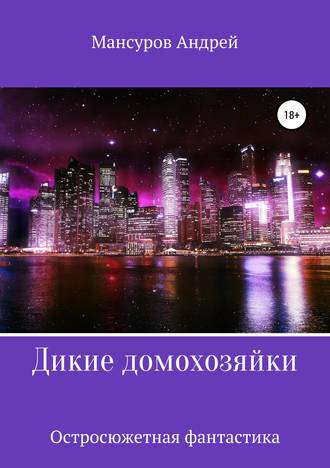 Обложка книги «Дикие Домохозяйки»