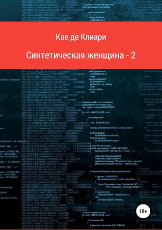 Обложка книги «Синтетическая женщина-2»