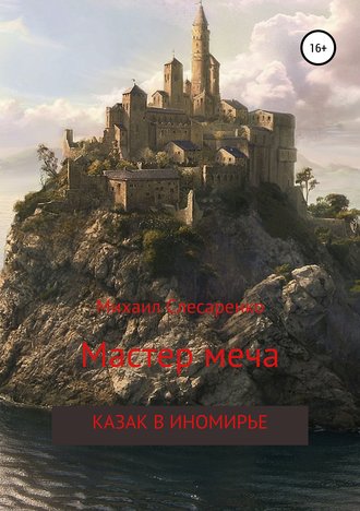 Обложка книги «Мастер меча. Казак в иномирье»