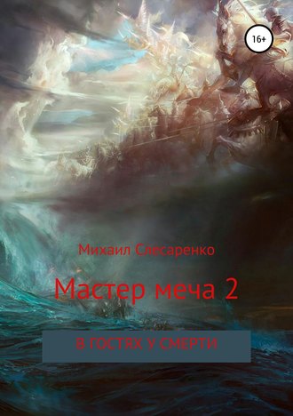 Обложка книги «Мастер меча 2. В гостях у смерти»