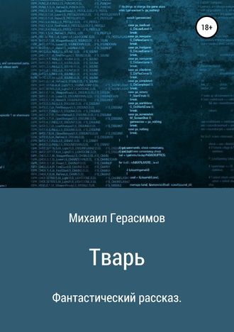 Обложка книги «Тварь. Фантастический рассказ»