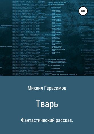 Михаил Николаевич Герасимов. Тварь. Фантастический рассказ