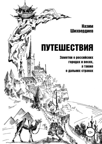Обложка книги «Путешествия. Заметки о российских городах и весях, а также о дальних странах»