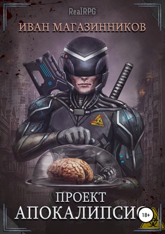 Обложка книги «Проект «Апокалипсис»»
