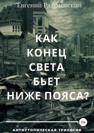 Обложка книги «Как конец света бьет ниже пояса?»