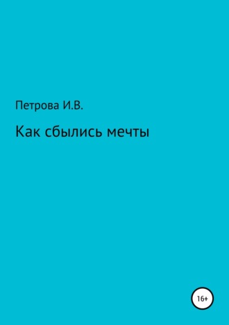Обложка книги «Как сбылись мечты»