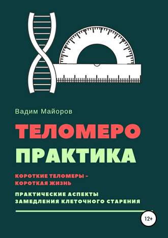 Обложка книги «Теломеро-практика»