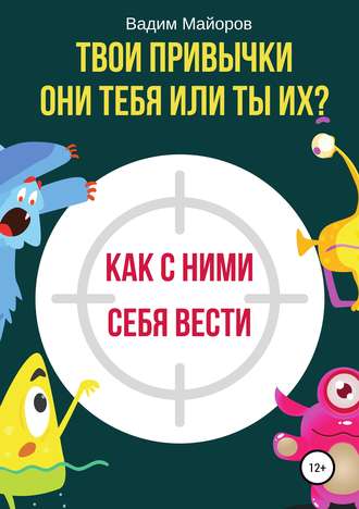 Обложка книги «Твои привычки. Они тебя или ты их?»