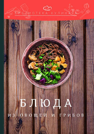 Обложка книги «Блюда из овощей и грибов»