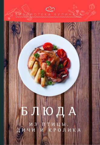 Обложка книги «Блюда из птицы, дичи и кролика»