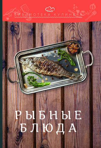 Обложка книги «Рыбные блюда»