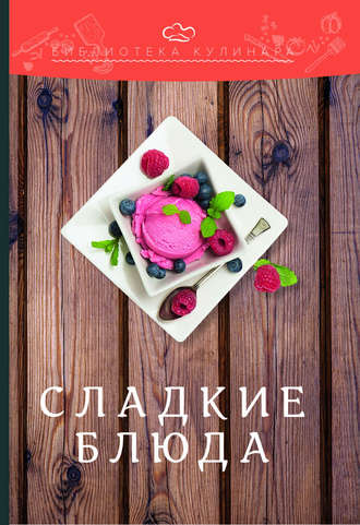 Обложка книги «Сладкие блюда»