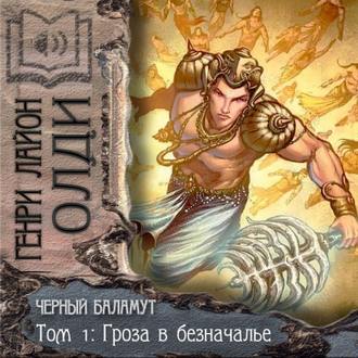 Обложка книги «Гроза в Безначалье»