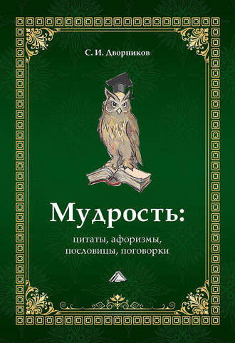 Обложка книги «Мудрость: цитаты, афоризмы, пословицы, поговорки»