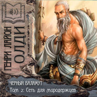 Обложка книги «Сеть для Миродержцев»