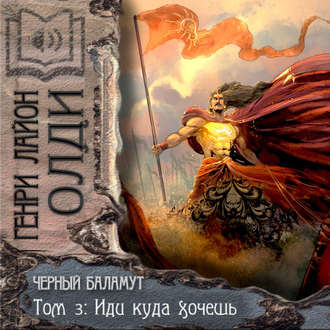 Обложка книги «Иди куда хочешь»