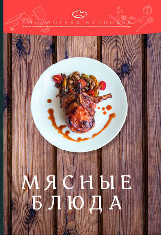 Обложка книги «Мясные блюда»