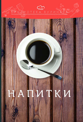 Обложка книги «Напитки»