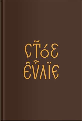 Обложка книги «Евангелие на церковнославянском языке»