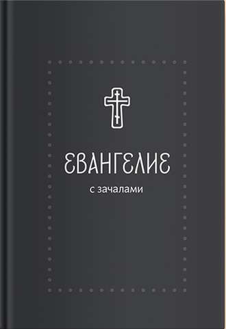 Обложка книги «Евангелие. С зачалами. В синодальном переводе»