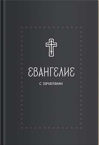 Группа авторов. Евангелие. С зачалами. В синодальном переводе