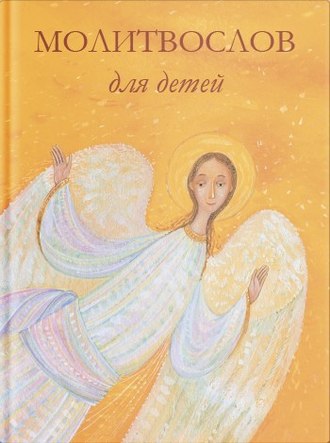 Обложка книги «Молитвослов для детей»