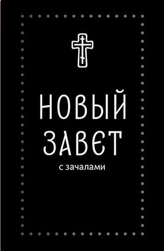 Обложка книги «Новый Завет. С зачалами»