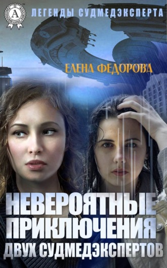 Обложка книги «Невероятные приключения двух судмедэкспертов»