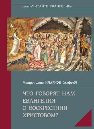 Обложка книги «Что говорят нам Евангелия о Воскресении Христовом»