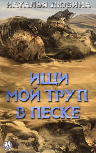 Обложка книги «Ищи мой труп в песке»
