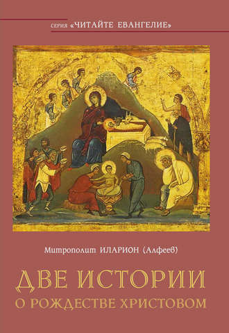 Обложка книги «Две истории о Рождестве Христовом»