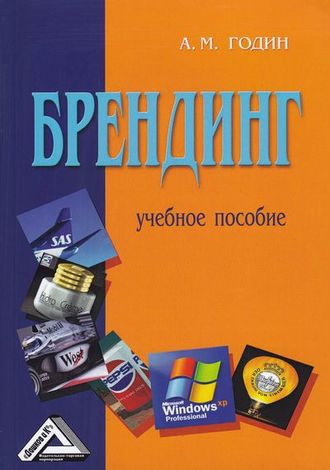 Обложка книги «Брендинг»