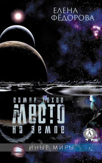 Обложка книги «Самое тихое место на земле»