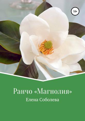 Обложка книги «Ранчо «Магнолия»»
