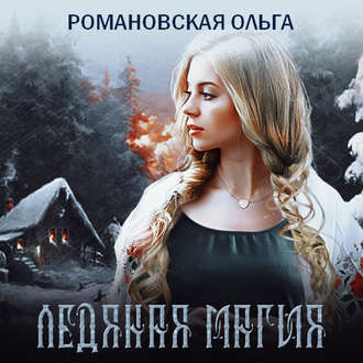 Обложка книги «Ледяная магия»