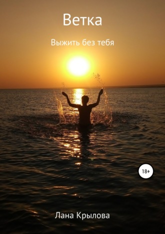 Обложка книги «Ветка»