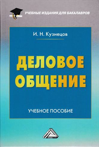 Группа авторов. Деловое общение