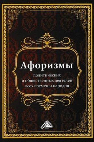 Обложка книги «Афоризмы политических и общественных деятелей всех времен и народов»