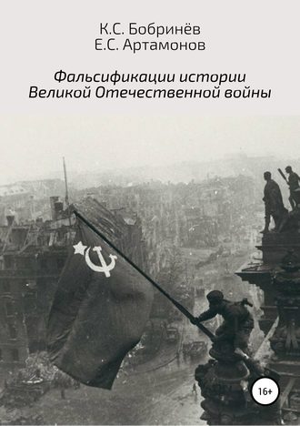 Обложка книги «Фальсификации истории Великой Отечественной войны»