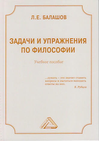 Л. Е. Балашов. Задачи и упражнения по философии