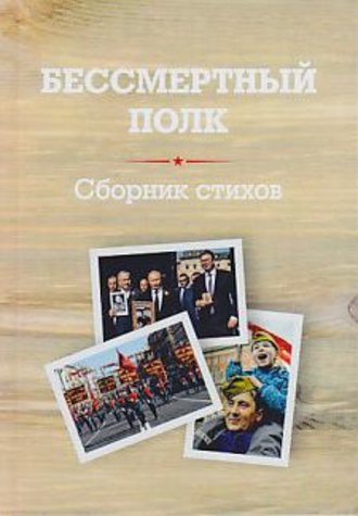 Обложка книги «Бессмертный полк. Сборник стихов памяти павших на фронтах Великой Отечественной войны»