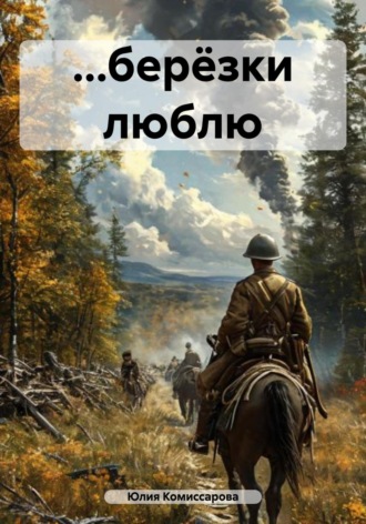 Обложка книги «…берёзки люблю»