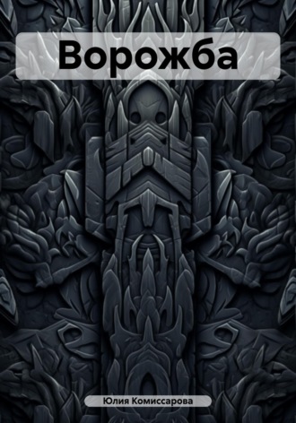 Обложка книги «Ворожба»