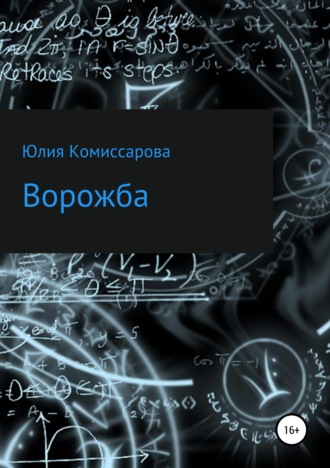 Юлия Фёдоровна Комиссарова. Ворожба