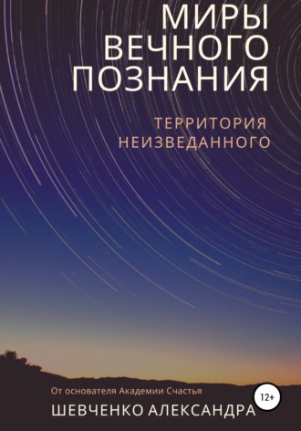 Обложка книги «Миры вечного познания»