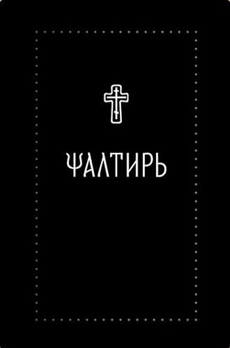 Обложка книги «Псалтирь»