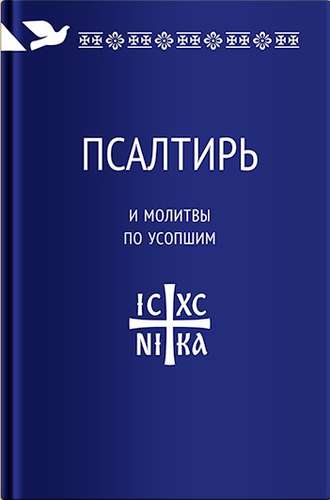 Обложка книги «Псалтирь и молитвы по усопшим»