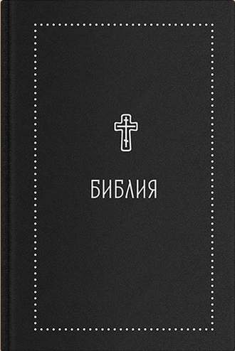 Обложка книги «Библия. Книги Священного Писания Ветхого и Нового Завета с параллельными местами и приложениями. В синодальном переводе»