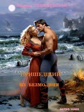 Обложка книги «Пришедший из Безмолвия»